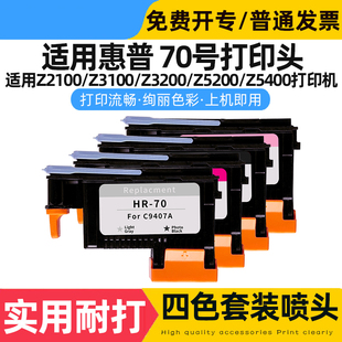 Z5400 Z3100 C9407A Z2100 70号打印机绘图仪喷头 C9406A Z3200 C9405A 东哲适用惠普HP70打印头Z5200 C9404A