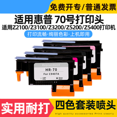 东哲适用惠普HP70打印头Z5200 Z2100 Z3200 Z5400 Z3100 C9404A C9405A C9406A C9407A 70号打印机绘图仪喷头