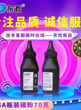 东哲DZ-H070适用惠普388A HP P1006 CE278 CE285 CRG328 P1056 P1606 M126 M128 M1213 M1136 CC388A黑色碳粉