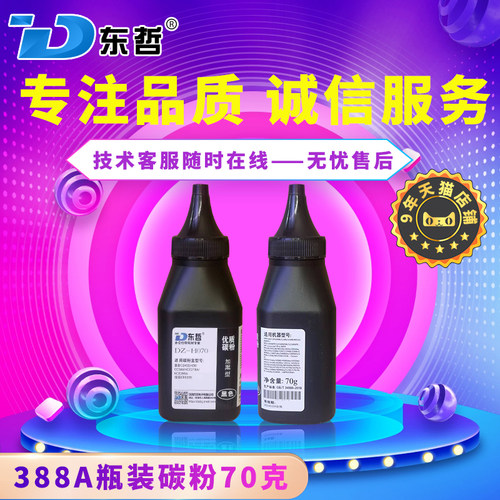 东哲388通用黑色碳粉70克装