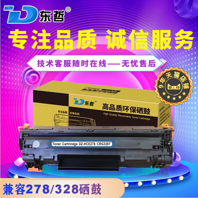 东哲激光打印机HPCE278A硒鼓