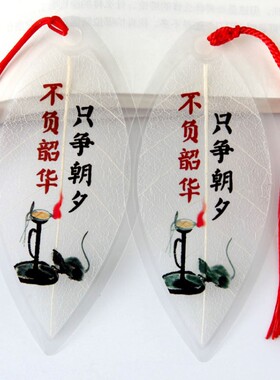 叶脉书签只争朝夕不负韶华中国风创意学生用高考励志加油校园礼品