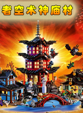 70751积木幻影忍者空术神庙村