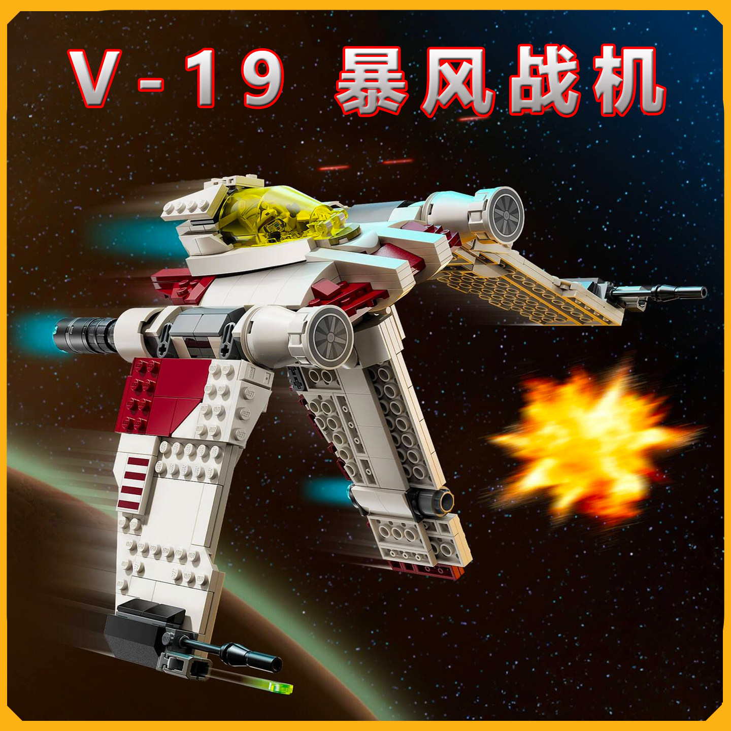 V-19激流星际战斗机75432积木