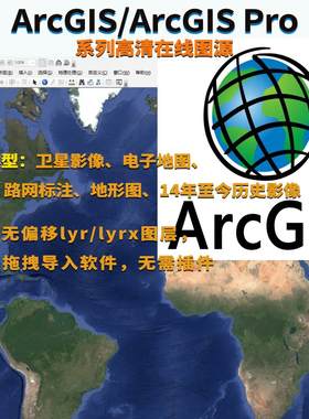 ArcGIS无偏移高清lyr在线影像图源 历史影像 天地图电子地图路网