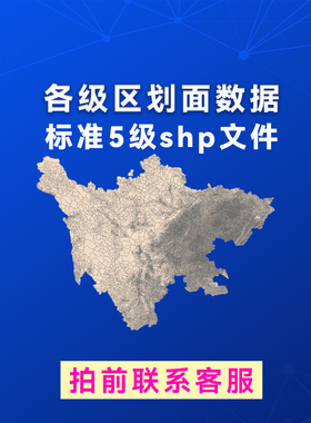 【拍前咨询】新版标准各级行政区划边界shp json面数据