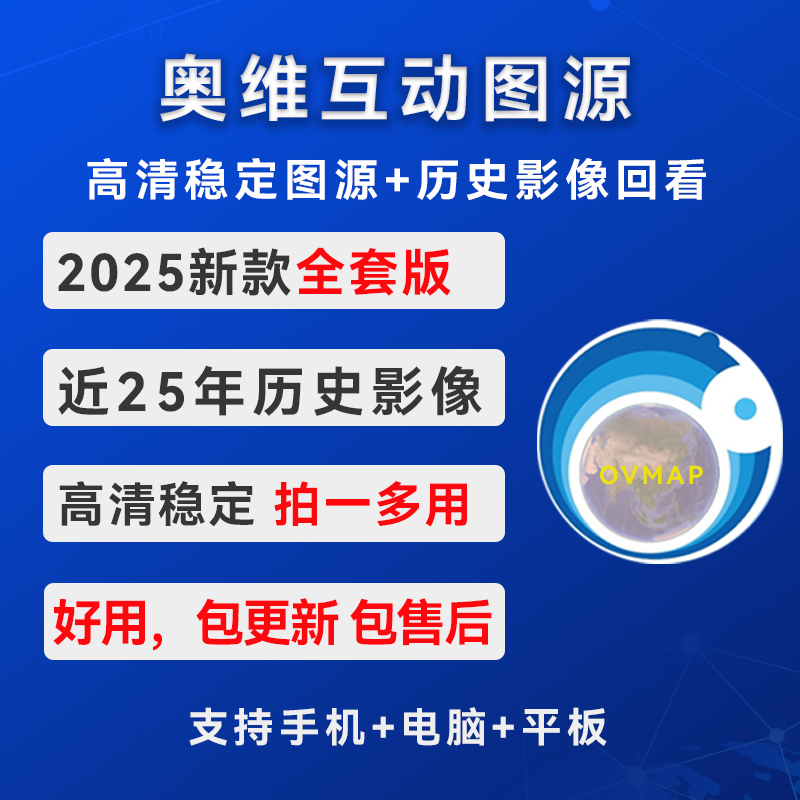 【全套版】奥维互动地图2025版高清卫星图历史影像图源稳定高清