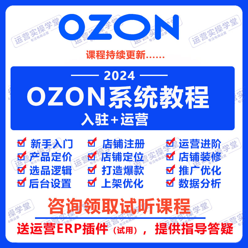 俄罗斯2024ozon开店运营教程跨境电商入驻教学外贸零基础视频课程 商务/设计服务 设计素材/源文件 原图主图