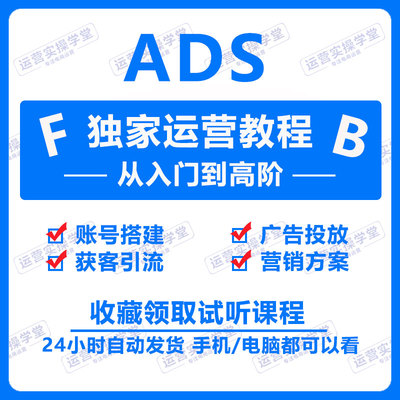 FB独立站2025广告投放ADS运营教程跨境外贸获客投流推广开发课程