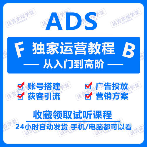 FB独立站2025广告投放ADS运营教程跨境外贸获客投流推广开发课程