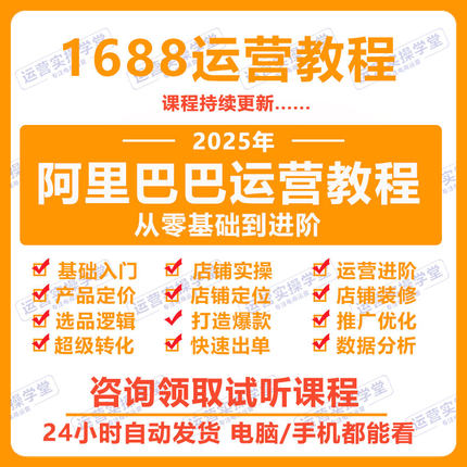 1688运营教学阿里巴巴诚信通实操课推广教程新手开店培训视频课程