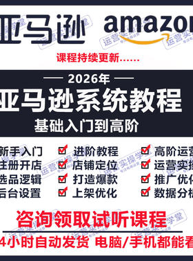 2026亚马逊amazon最新运营教程跨境电商外贸视频课程注册开店选品
