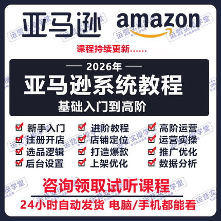 2026亚马逊amazon最新运营教程跨境电商外贸视频课程注册开店选品