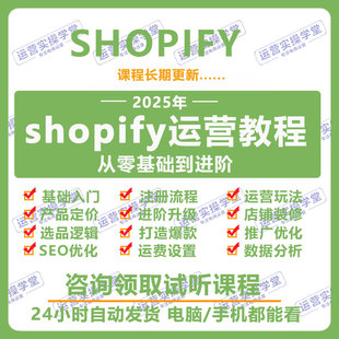2025Shopify最新运营教程外贸自建站独立站搭建培训视频教学课程