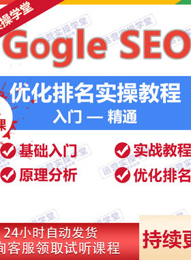 GG外贸SEO实战推广搜索引擎优化课程关键词排名网站培训教程LE