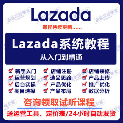 lazada东南亚店铺入驻运营教程来赞达外贸跨境开店电商视频课程