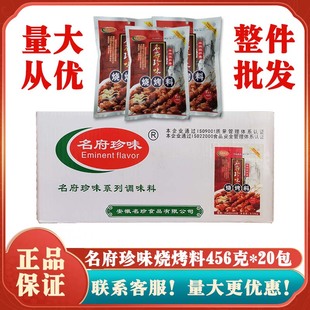 名府珍味烧烤料456g 20代整件麻辣孜然香BBQ烧烤撒料烤面筋商用
