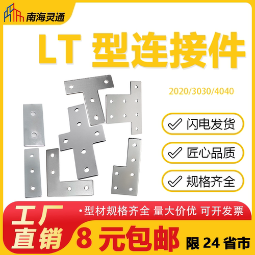 T型L型十字连接板铝型材203040404545直角外拐角加强固定片不锈钢
