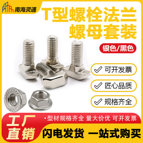 欧标T形螺栓法兰螺母套装M5M6M8 20/30/40/45型T型螺丝铝型材配件