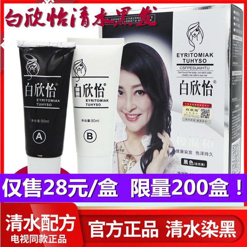白欣怡清水洗白发正品纯一洗黑久黑发堂植物黑发染发膏剂仙鲜花黑