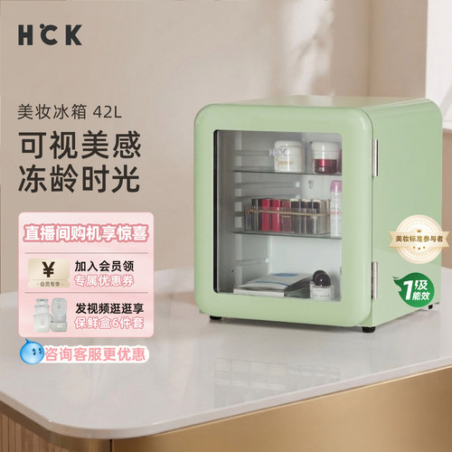 hck哈士奇化妆品冰箱网红美妆