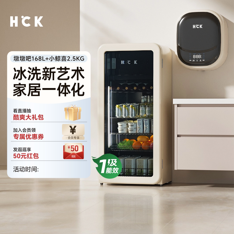 HCK哈士奇冰洗烘套装168L冰吧墩墩吧冷冻冷藏柜+洗烘壁挂式洗衣机