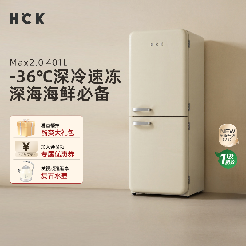 HCK哈士奇401LMax双门厨房复古冰箱2.0深冷速冻一级能效变频嵌入