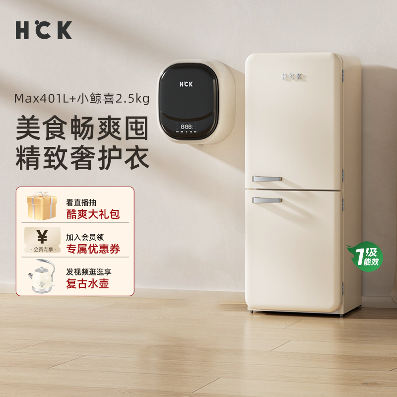 HCK哈士奇冰洗烘套装401LMax双门复古冰箱+洗烘壁挂洗衣机