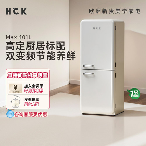 HCK哈士奇401L双门复古冰箱