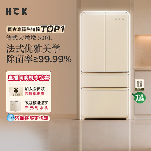 HCK哈士奇法式大墩墩500L复古冰箱嵌入式多门家用大容量一级能效