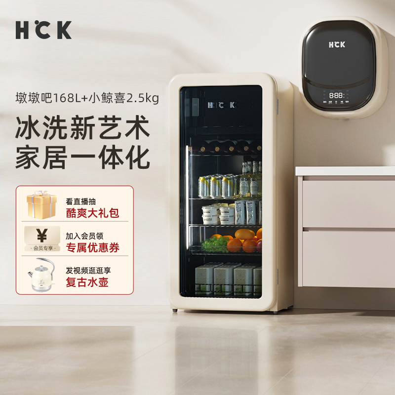 HCK哈士奇冰洗烘套装168L冰吧墩墩吧冷冻冷藏柜+洗烘壁挂式洗衣机