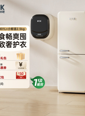 HCK哈士奇冰洗烘套装401LMax双门复古冰箱+洗烘壁挂洗衣机