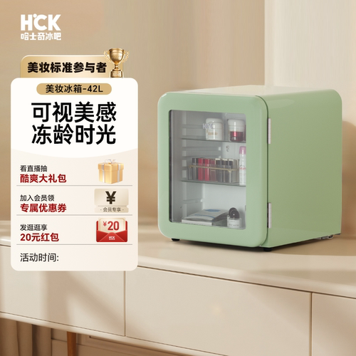 hck哈士奇化妆品冰箱网红美妆