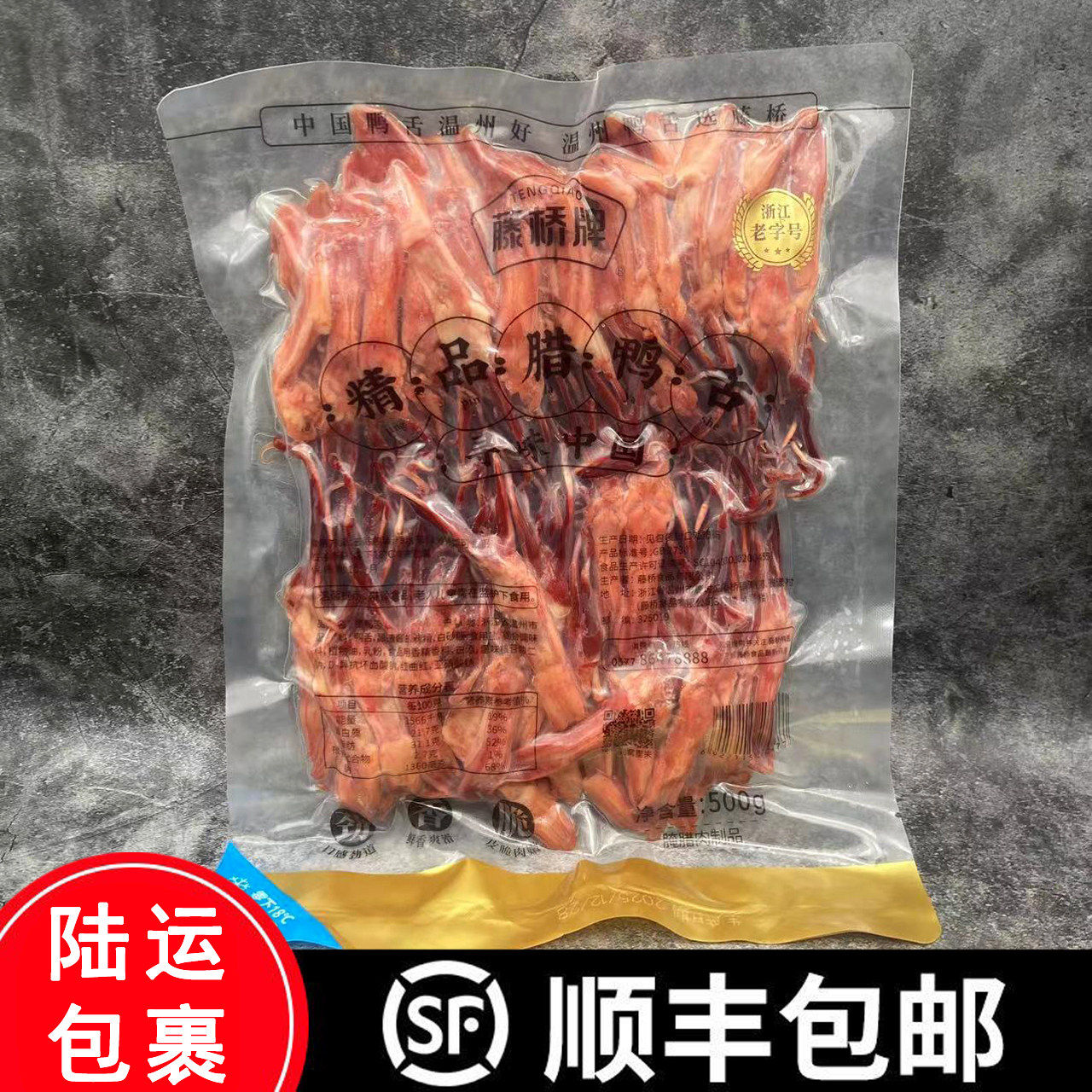 温州特产鸭舌蒸熟吃藤桥牌生鸭舌500g精品腊鸭舌团购年货送礼饭店