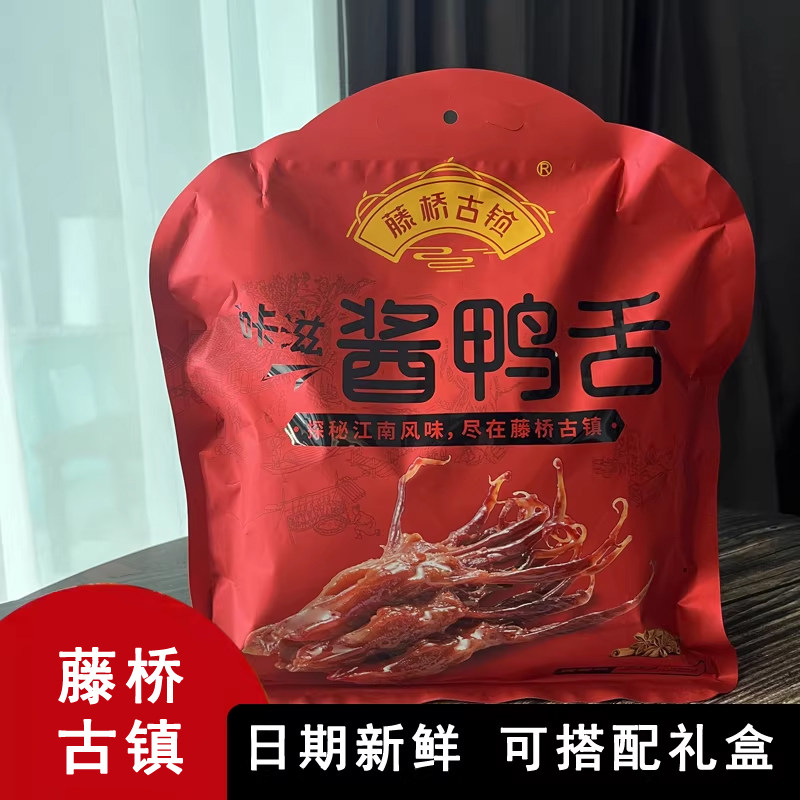 温州酱鸭舌藤桥古镇酱香鸭舌咔滋酱香味458g香辣味礼盒装鸭掌鸭舌