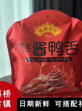温州酱鸭舌藤桥古镇酱香鸭舌咔滋酱香味458g香辣味礼盒装鸭掌鸭舌