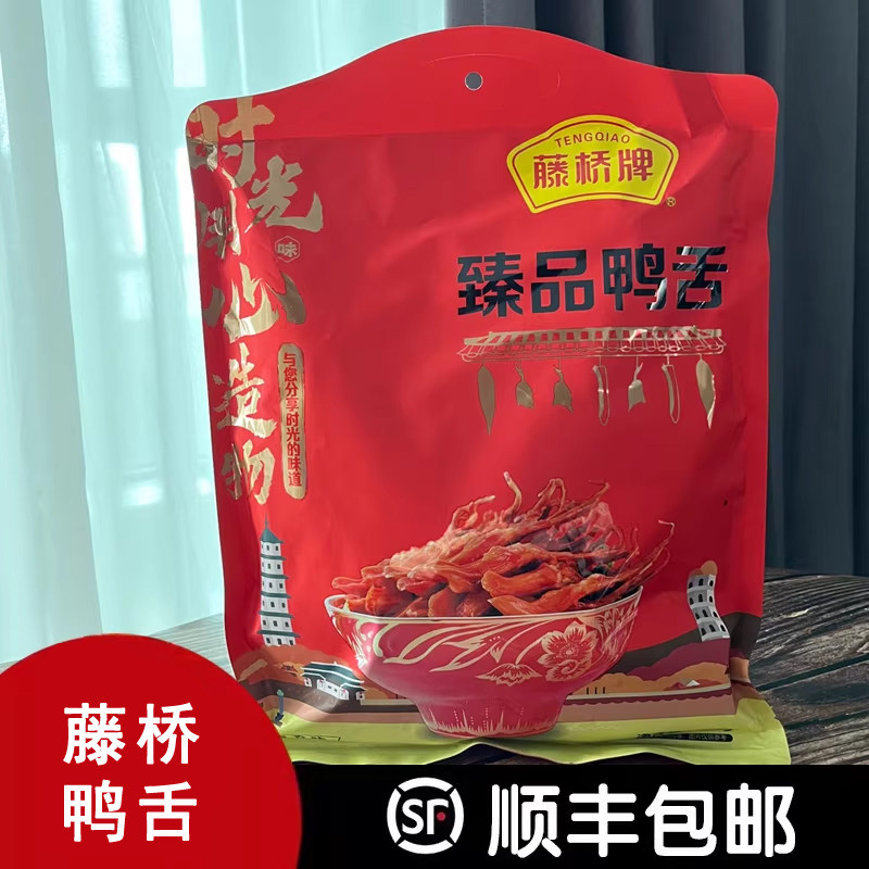 浙江温州藤桥牌臻品酱鸭舌439g温州特产大鸭舌酱香香辣味开袋即食