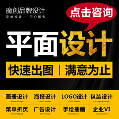 平面广告画册主图详情页美工PS图片包装商标logo设计原创海报制作