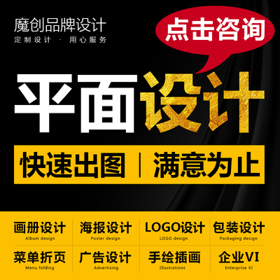 平面广告画册主图详情页美工PS图片包装商标logo设计原创海报制作