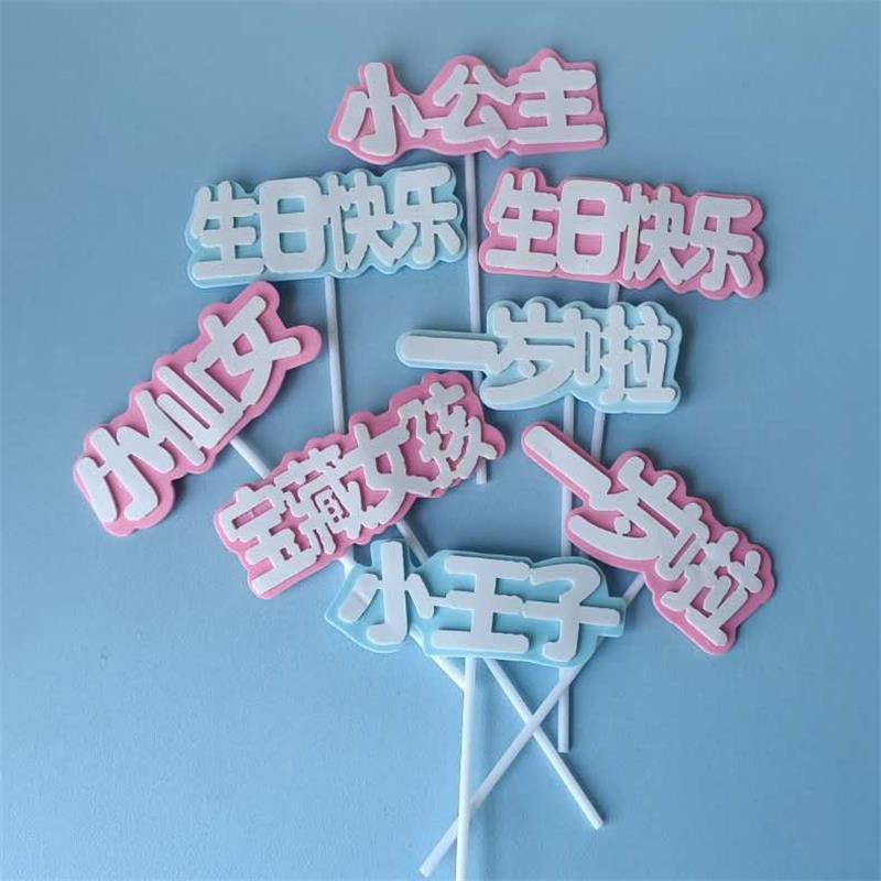 儿童生日插件小王子小仙女小公主一岁啦蛋糕茶钱宝藏女孩泡沫插件