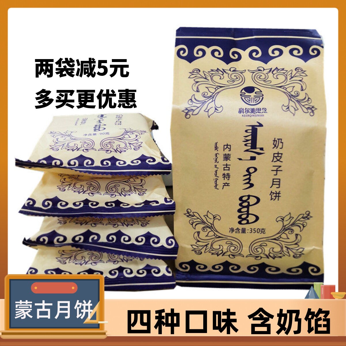 内蒙古科思尔念沁奶皮子奶豆腐黄油月饼通辽特产糕点中秋节送礼