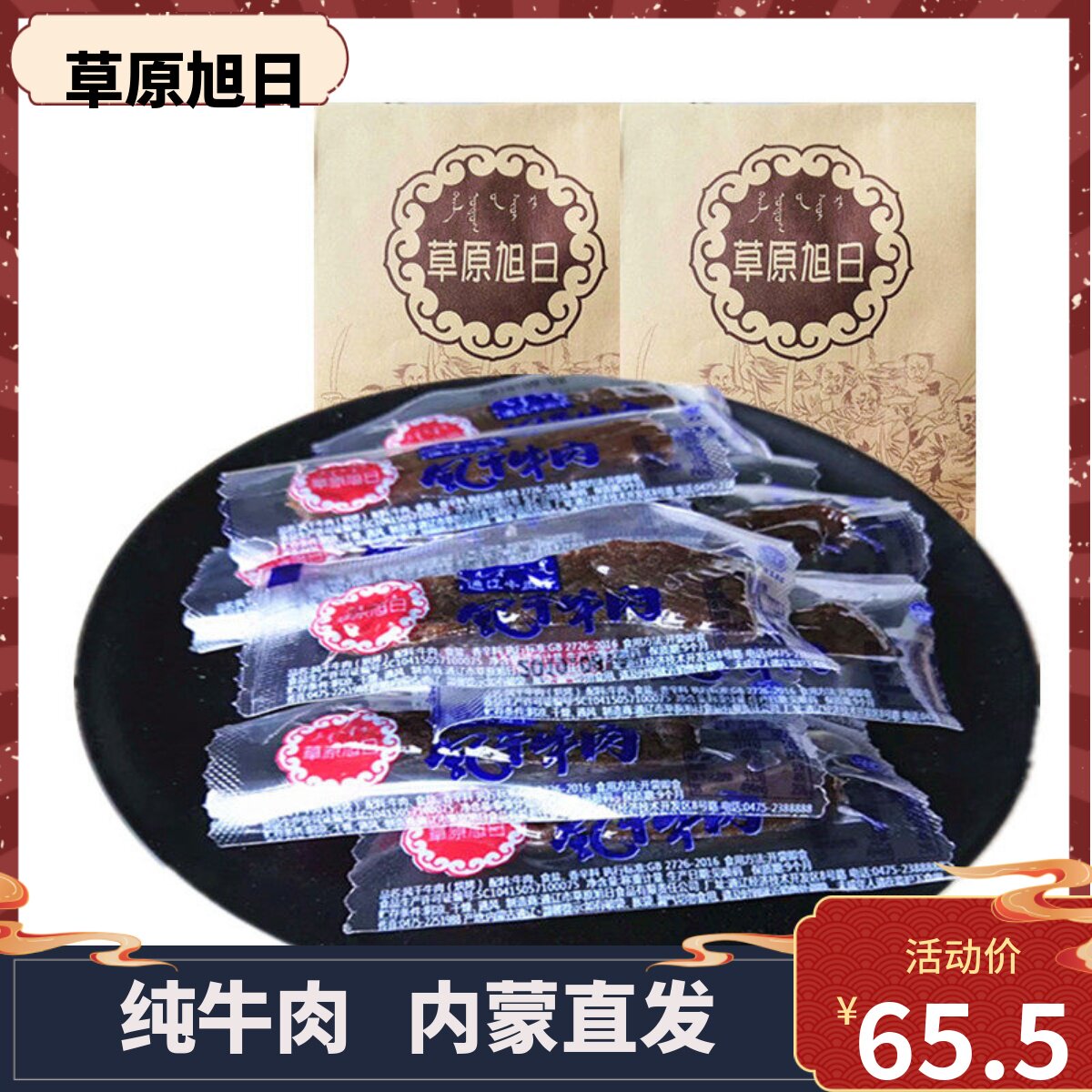 内蒙古通辽特产草原旭日手撕风干牛肉干清真零食熟食230g*2