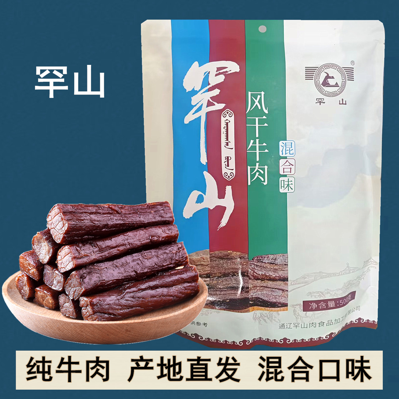 通辽罕山牛肉干500克混合口味手撕风干内蒙古特产零食小吃烤制