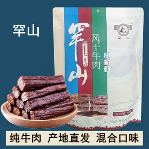 罕山牛肉干500克混合口味风干