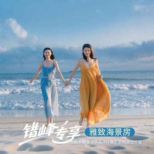 【位置】三亚湾一线海景酒店，毗邻网红打卡三亚椰梦长廊，天涯海角南山 【环境】海景大堂，超大室外泳池，精致园林绿化！ 【内容】早餐+爱茶系列饮品（5选2）+游戏币5枚 【出行】有效期至2026年11月30日，不约可退
