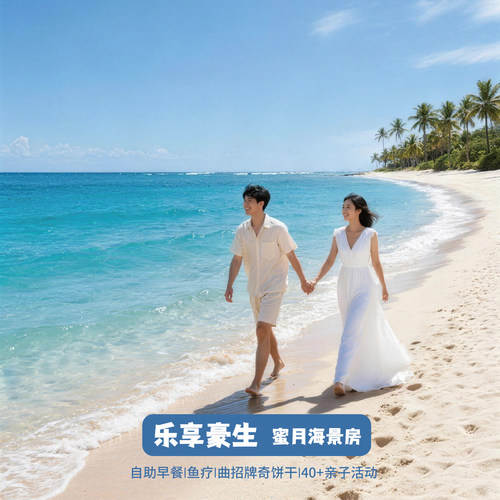 【地理位置】三亚湾一线海景，近机场，早晚班机的福利！ 【酒店环境】海景大堂，超大室外泳池，精致园林绿化！ 【儿童娱乐】室内外儿童乐园助力您的家庭亲子之旅！ 【套餐内容】双早+鱼疗+首晚蜜月布置+欢迎点心+游戏币5枚+旅拍