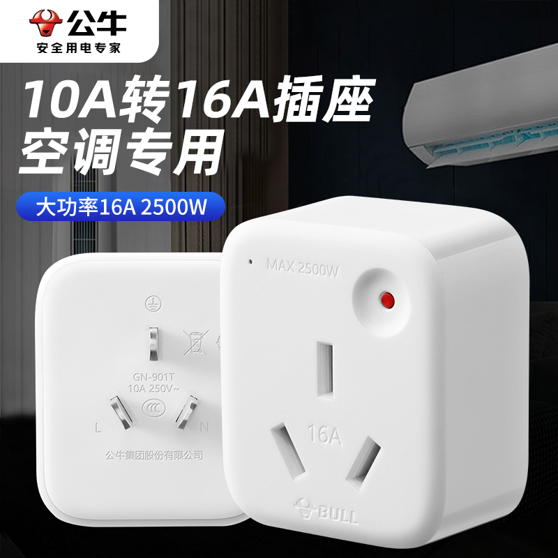 公牛10a转16a转换插头空调专用
