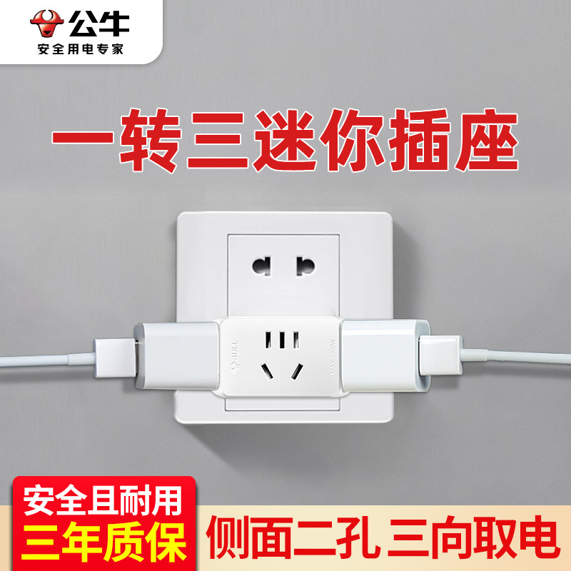 公牛家用迷你一转三插座