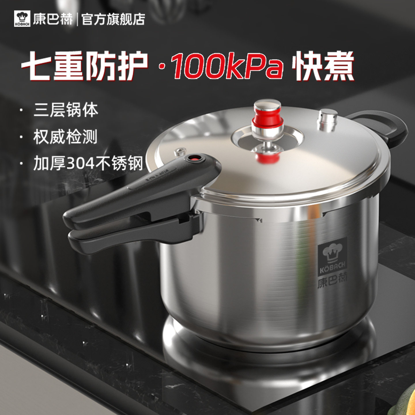 康巴赫304不锈钢防爆压力锅