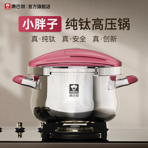 康巴赫纯钛家用高压锅